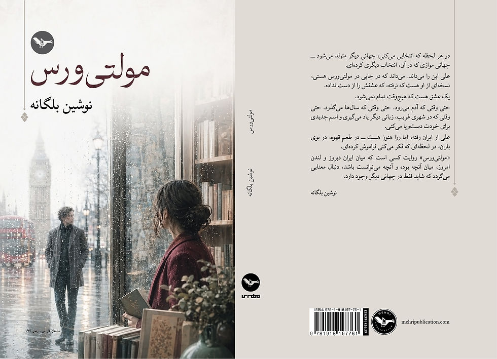 Thumbnail: مولتی ورس | نوشين بلگانه