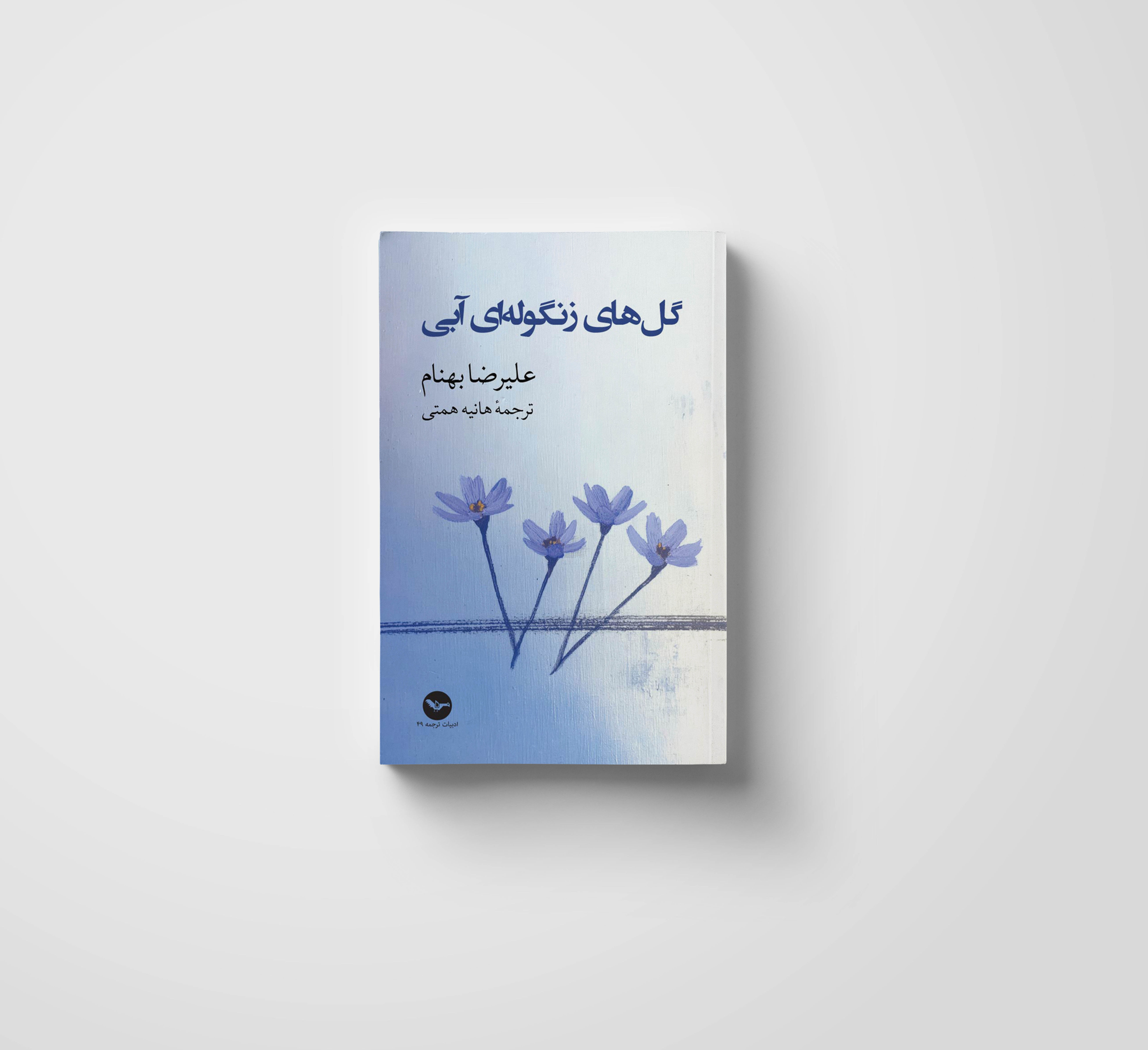 گلهای زنگولهای آبی | عليرضا بهنام | ترجمه هانيه همتی