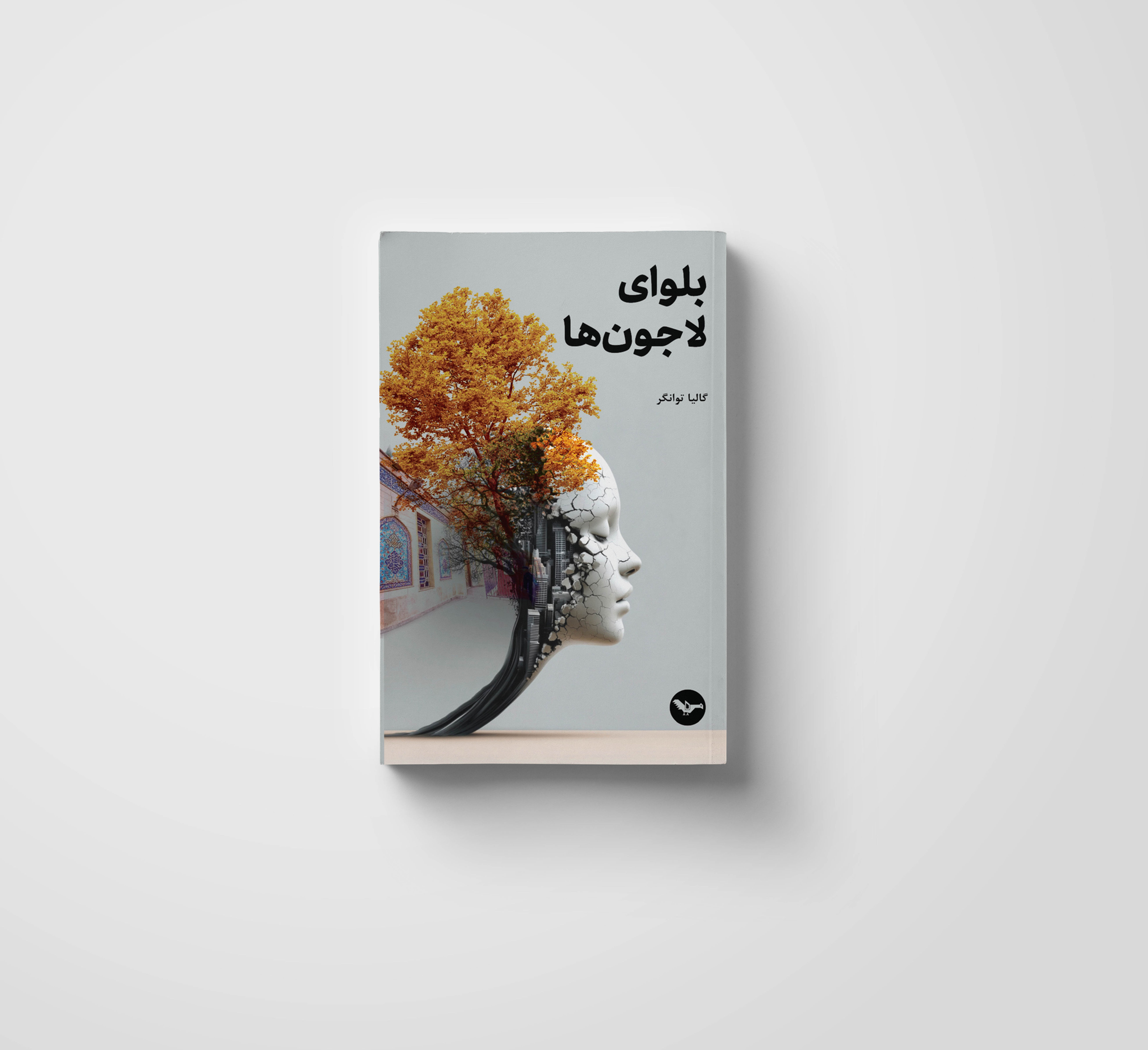 بلوای لاجون ها | گاليا توانگر