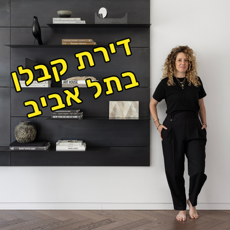 עיצוב פנים לדירת קבלן לא סטנדרטית בתל אביב