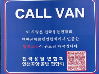 해외입국자 자가격리 인천공항콜밴