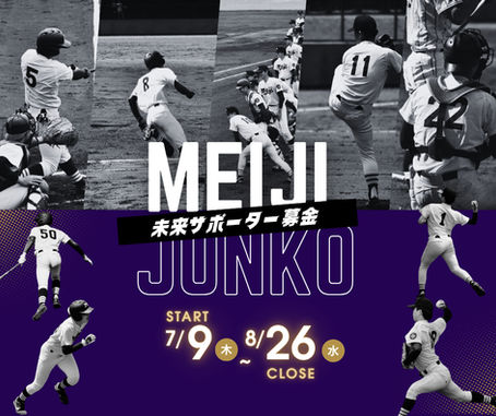 【未来サポーター募金のお願い】