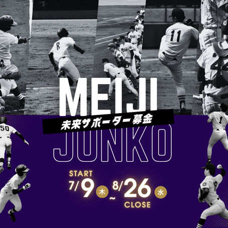 【未来サポーター募金のお願い】