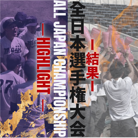 【全日本大学準硬式野球選手権大会 閉幕】