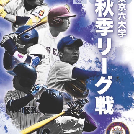 【秋季リーグ戦パンフレット】
