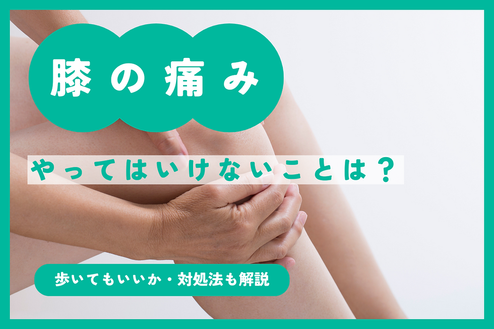 半月板損傷でやってはいけないこと7つ|原因や症状・治療法も解説
