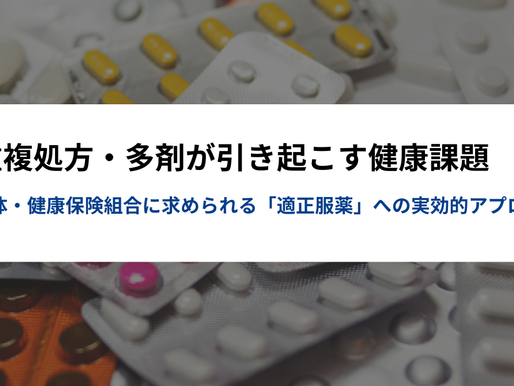 多剤併用、重複処方、適正服薬
