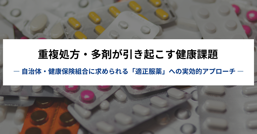 適正服薬、多剤併用、重複処方