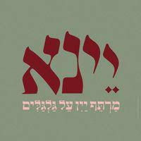 יינא - מרתף על גלגלים