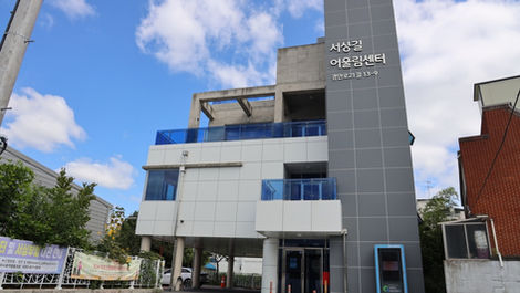 Seosang-gil Oulim Center (서상길어울림센터)