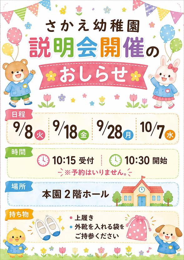 令和9年度入園説明会のお知らせ