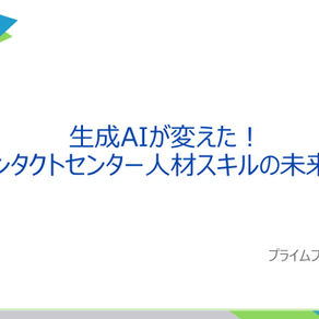 生成AIが変えた！コンタクトセンター人材スキルの未来像（ネクストコンタクトセンターサミット2024年　再掲載）