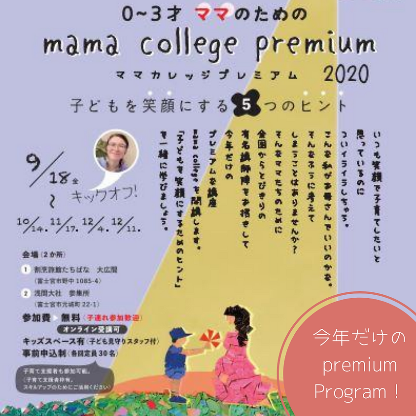 mamacollege premium2020 ~子どもを笑顔にする5つのヒント~