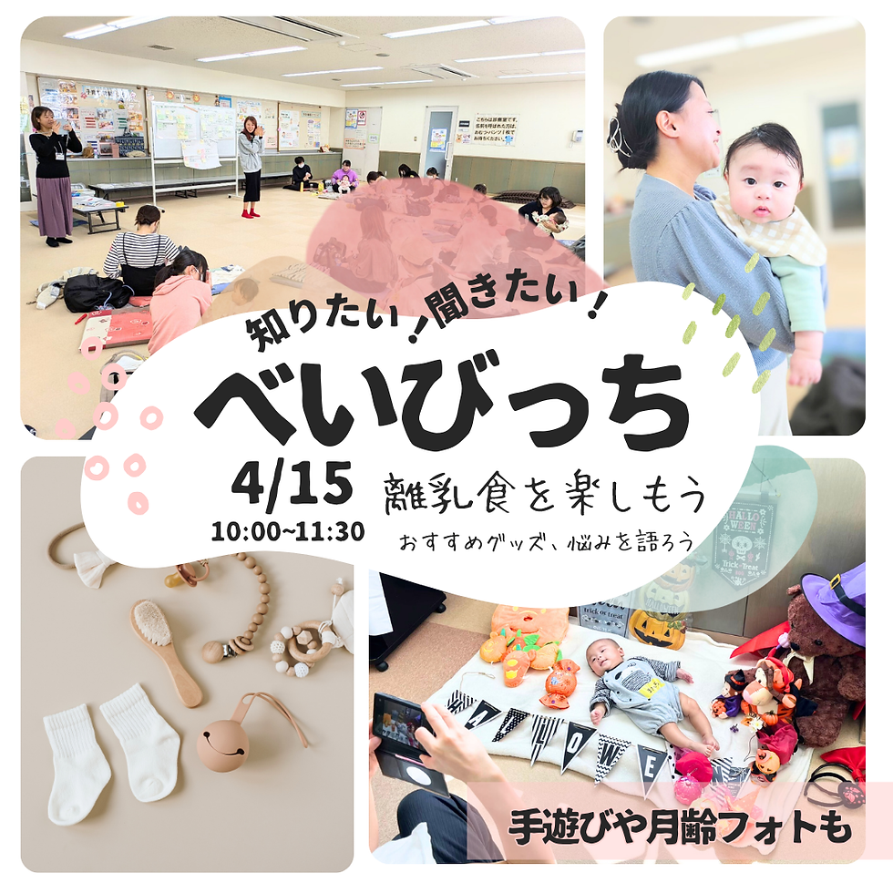 べいびっち ～離乳食を楽しもう