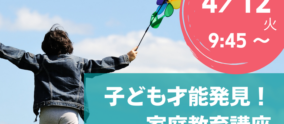 4/12（火）子どもの才能発見！家庭教育講座開催【広報協力】