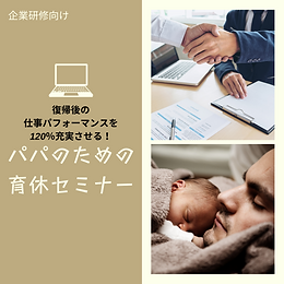 復帰後の仕事パフォーマンスを120%充実させる! パパのための育休セミナー.png