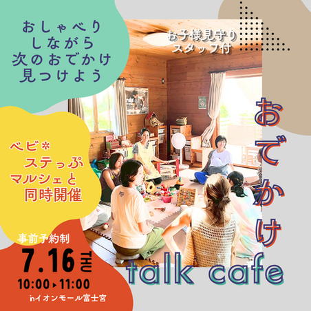 7/16(木)おでかけtalkcafe（べビ＊ステっぷマルシェと同時開催）