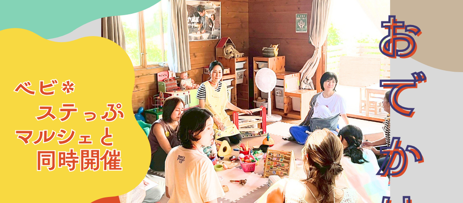 7/16(木)おでかけtalkcafe(べビ*ステっぷマルシェと同時開催)