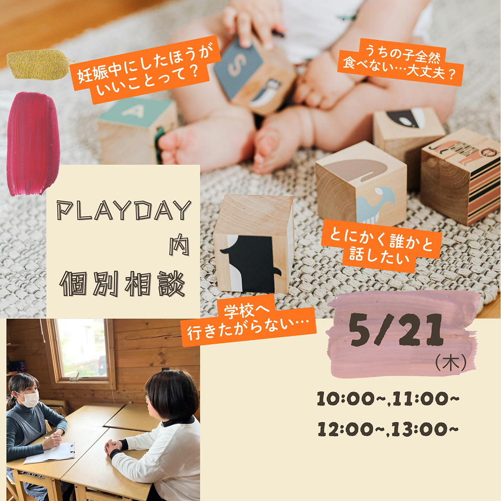 PLAYDAY個別相談