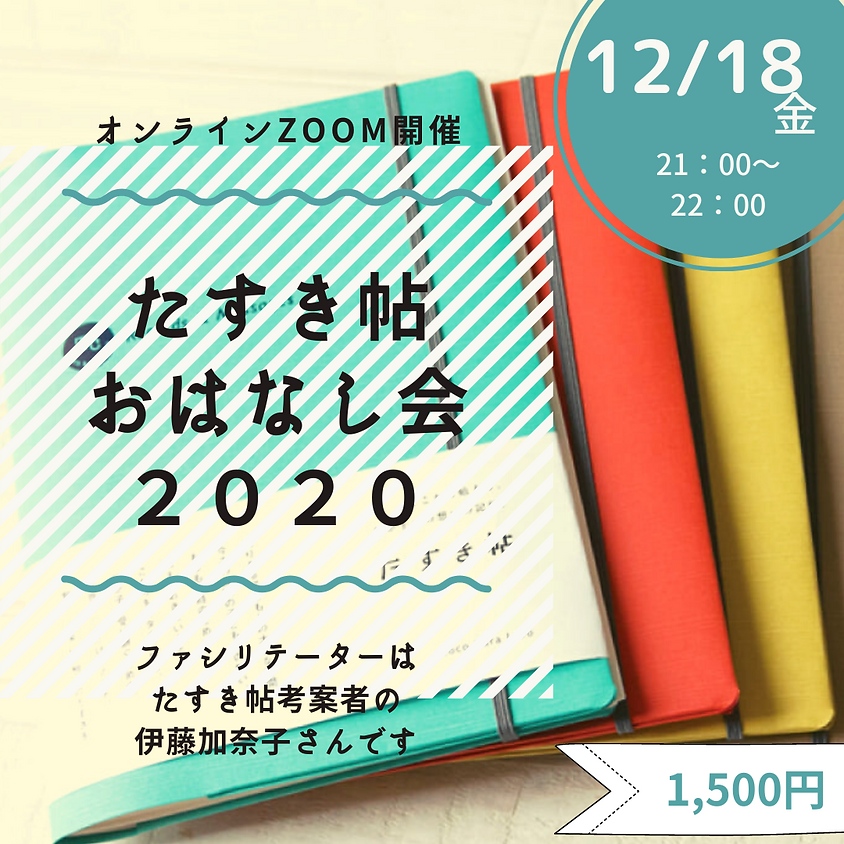 オンラインたすき帖お話会2020
