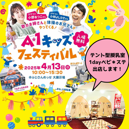 4/13『A★1キッズフェスティバル』に1DAYベビ＊ステ出店します
