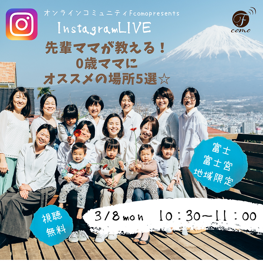 Instagramライブ「0歳ママにオススメの場所5選」