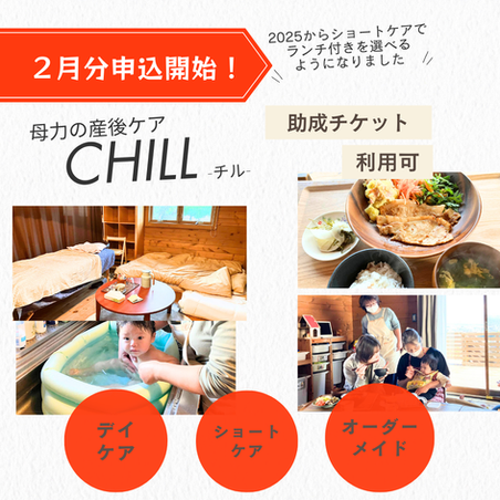 個別産後ケアChill2025