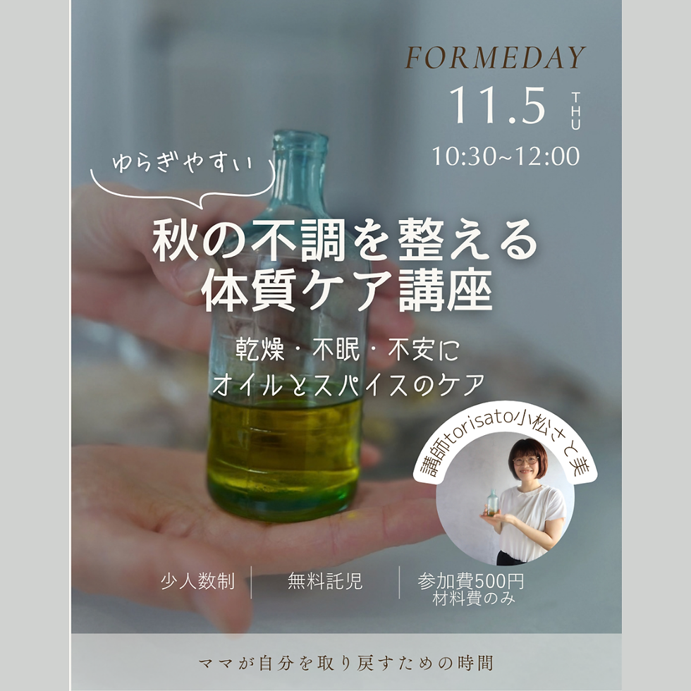 秋の不調を整える体質ケア講座-FORMEDAY