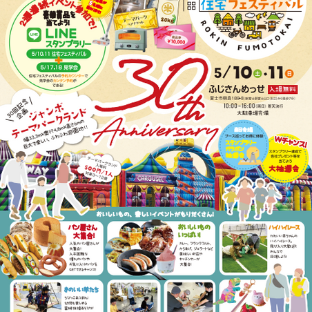 5/10（土）&11（日）第30回ろうきんふもと会住宅フェスティバル★ハイハイレースも♪【PR】