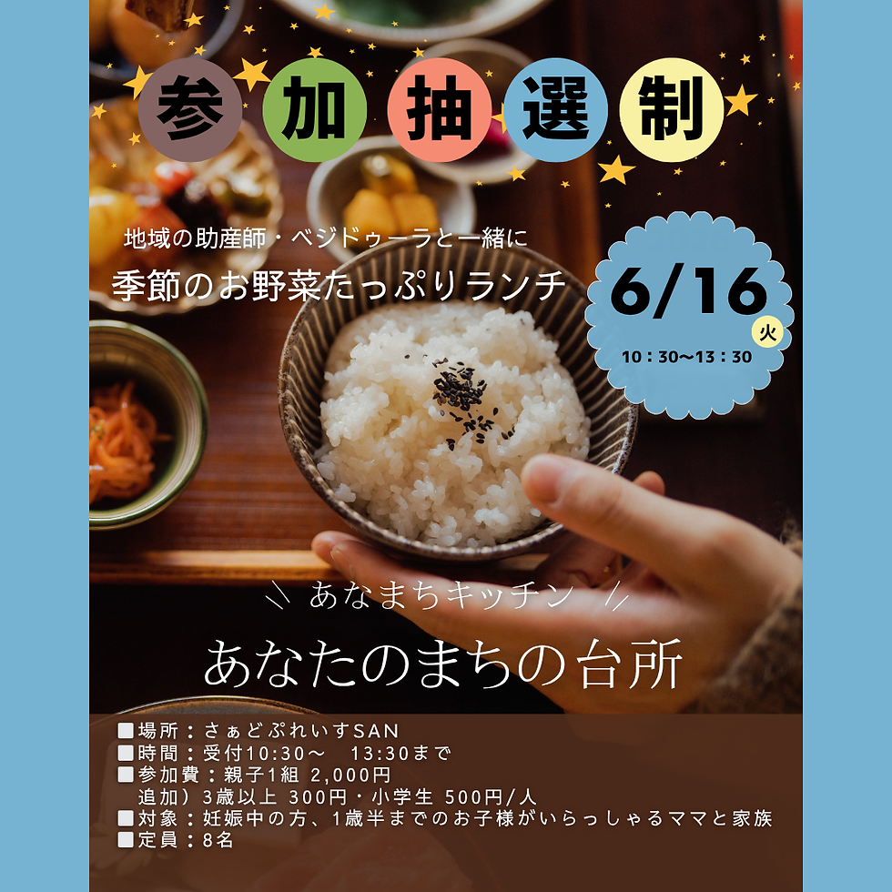 あなたのまちの台所~あなまちキッチン