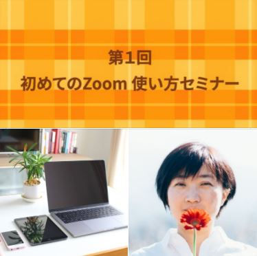 長泉わくキャリ「初めてのZoom 使い方セミナー」講師です♪