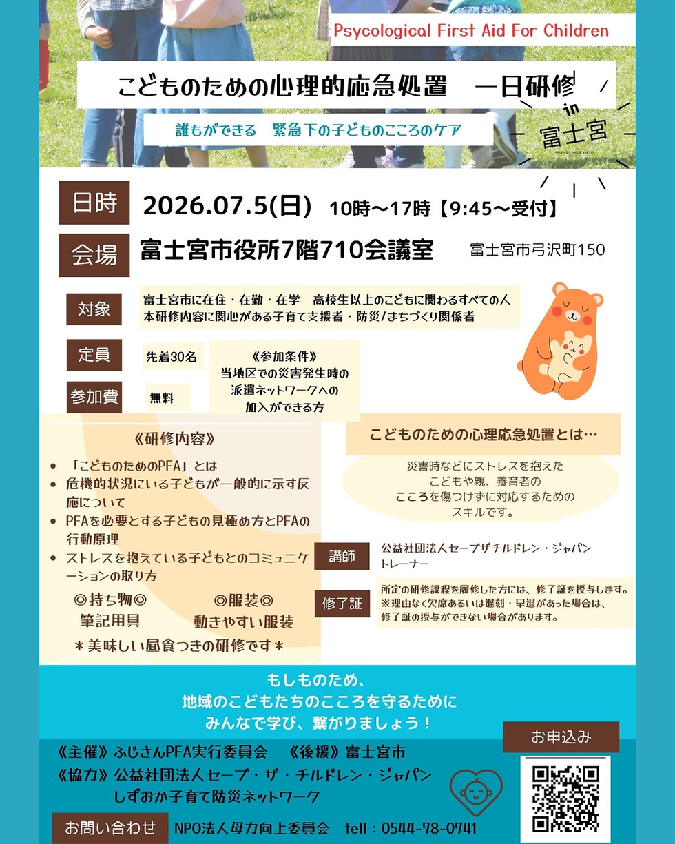 こどものための心理的応急処置1日研修㏌富士宮