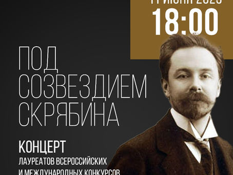Под созвездием Скрябина