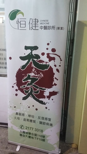 恆健中醫診所