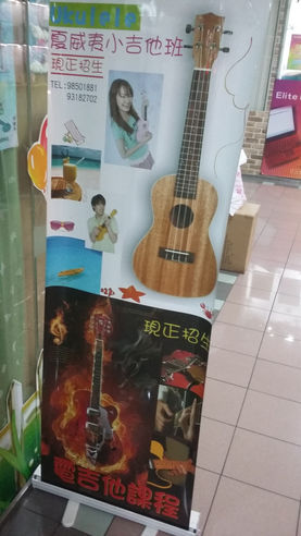 夏威夷小吉他/電吉他班
