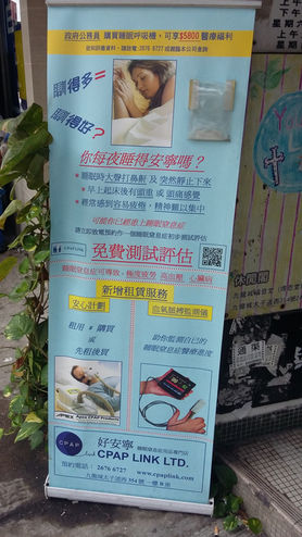 好安寧睡眠窒息症用品專門店
