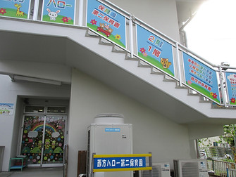 西方ハロー第二保育園
