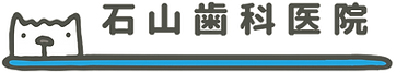 石山歯科医院ロゴマーク