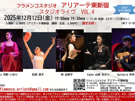 アリアーテ東新宿 スタジオライヴ Vol.4 2025年12月12日(金)