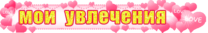 мои ув.gif