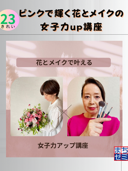 ピンクで輝く花とメイクの女子力up講座