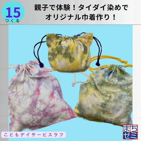 親子で体験！タイダイ染めでオリジナル巾着作り！