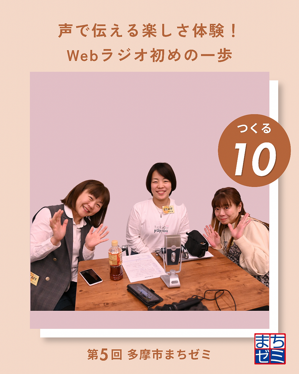 10 声で伝える楽しさ体験!Webラジオ初めの一歩