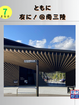 ともに 友に!@南三陸