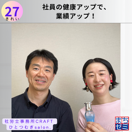 社員の健康アップで、業績アップ！