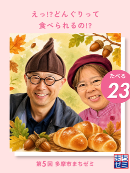 23 えっ!?どんぐりって食べられるの!?