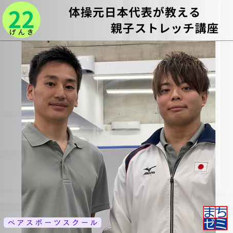 体操元日本代表が教える親子ストレッチ講座