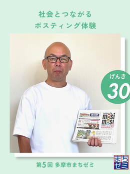 30 社会とつながるポスティング体験