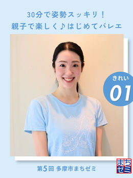 01 30分で姿勢スッキリ!親子で楽しく♪はじめてバレエ
