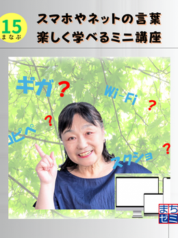 スマホやネットの言葉 楽しく学べるミニ講座